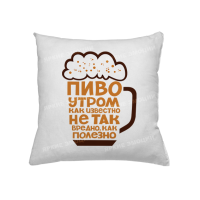 Подушка Пиво вранці не таке шкідливе
