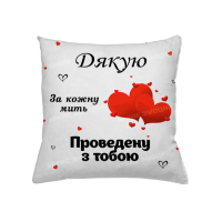 Подушка Дякую за кожну мить