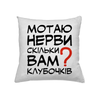 Подушка Мотаю нерви
