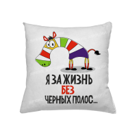 Подушка Я за життя без чорних смуг