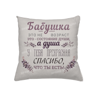 Подушка Бабуся це не вік
