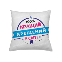 Подушка лучший крестный в мире