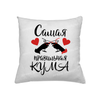 Подушка Самая правильная кума